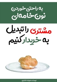مشتری را تبدیل به خریدار کنیم